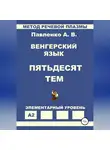 Александр Павленко - Венгерский язык. Пятьдесят тем. Элементарный уровень