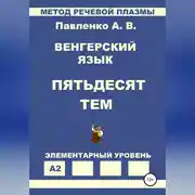 Постер книги Венгерский язык. Пятьдесят тем. Элементарный уровень