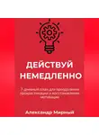 Александр Мирный - Действуй немедленно