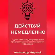 Постер книги Действуй немедленно