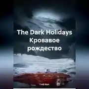 Постер книги The Dark Holidays Кровавое рождество