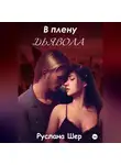 Руслана Шер - В плену дьявола