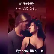 Постер книги В плену дьявола