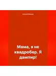 Алексей Мельков - Мама, я не квадробер. Я дампир!
