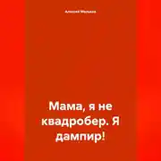 Постер книги Мама, я не квадробер. Я дампир!