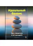 Артем Демиденко - Идеальный баланс: Как управлять и не выгорать