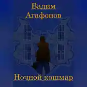 Постер книги Ночной кошмар