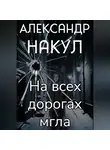 Александр Накул - На всех дорогах мгла