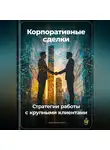 Артем Демиденко - Корпоративные сделки: Стратегии работы с крупными клиентами