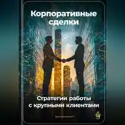 Постер книги Корпоративные сделки: Стратегии работы с крупными клиентами