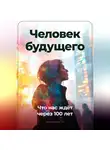 Артем Демиденко - Человек будущего: Что нас ждёт через 100 лет