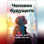 Постер книги Человек будущего: Что нас ждёт через 100 лет