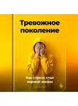 Артем Демиденко - Тревожное поколение: Как стресс стал нормой жизни