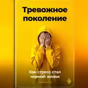 Постер книги Тревожное поколение: Как стресс стал нормой жизни