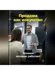 Артем Демиденко - Продажа как искусство: Техники, которые работают