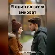 Постер книги Я один во всём виноват