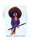 Аглая Рыжая - Мемуары одинокой птицы