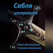 Постер книги Сабля цесаревича
