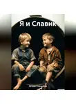 Евгений Старовойтов - Я и Славик.