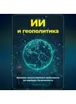 Артем Демиденко - ИИ и геополитика: Влияние искусственного интеллекта на мировую безопасность