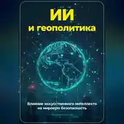 Постер книги ИИ и геополитика: Влияние искусственного интеллекта на мировую безопасность