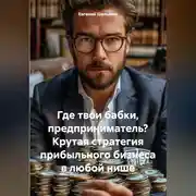 Постер книги Где твои бабки, предприниматель? Крутая стратегия прибыльного бизнеса в любой нише