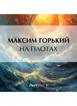 Максим Горький - На плотах