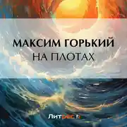 Постер книги На плотах