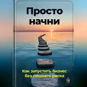 Постер книги Просто начни: Как запустить бизнес без лишнего риска