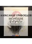 Александр Грибоедов - Молодые супруги