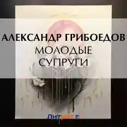 Постер книги Молодые супруги