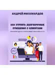Андрей Миллиардов - Как строить долгосрочные отношения с клиентами. Принципы удержания и повышения лояльности