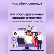 Постер книги Как строить долгосрочные отношения с клиентами. Принципы удержания и повышения лояльности