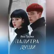 Постер книги Палитра души