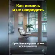 Постер книги Как помочь и не навредить: Практическое руководство для психологов