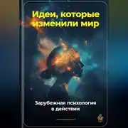Постер книги Идеи, которые изменили мир: Зарубежная психология в действии