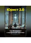 Артем Демиденко - Юрист 2.0: Как ИИ помогает в юридической практике