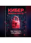 Артем Демиденко - Кибербезопасность: Как защитить свои данные