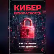 Постер книги Кибербезопасность: Как защитить свои данные