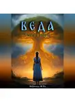 Юри Анфилада - Веда. Путь к Роду