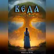 Постер книги Веда. Путь к Роду