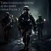 Постер книги «Слеза солдатского братства»