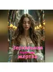 Марго Ривз - Зеркальная жертва