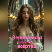 Постер книги Зеркальная жертва