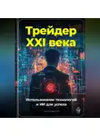 Артем Демиденко - Трейдер XXI века: Использование технологий и ИИ для успеха