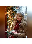 Елена Солнечная - Я живу в счастье! Книга 1