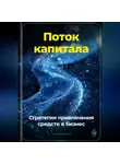Артем Демиденко - Поток капитала: Стратегии привлечения средств в бизнес