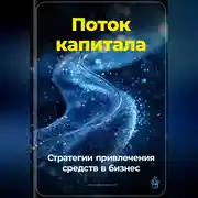 Постер книги Поток капитала: Стратегии привлечения средств в бизнес