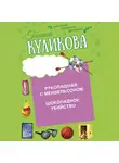 Галина Куликова - Шоколадное убийство. Рукопашная с Мендельсоном