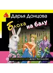 Дарья Донцова - Блоха на балу